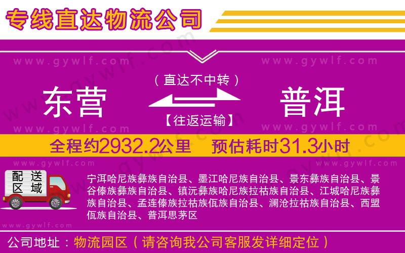 東營(yíng)到普洱物流公司