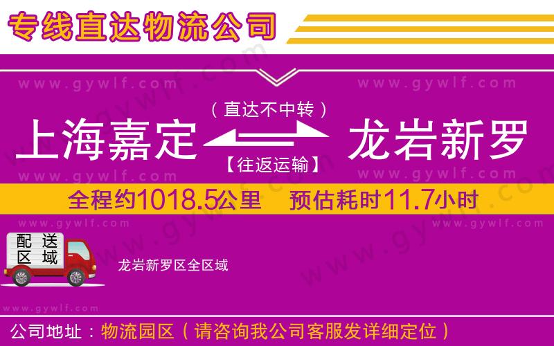 上海嘉定區(qū)到龍巖新羅區(qū)物流公司