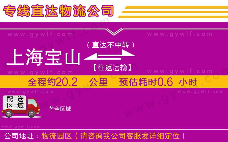 上海寶山區(qū)到芒物流公司