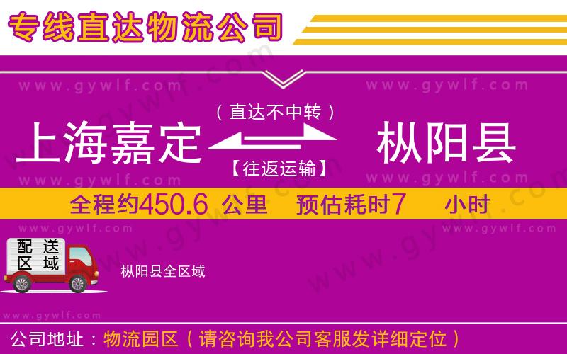 上海嘉定區(qū)到樅陽縣物流公司