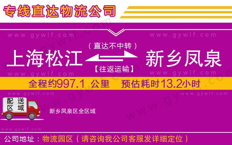 上海松江區(qū)到新鄉(xiāng)鳳泉區(qū)物流公司