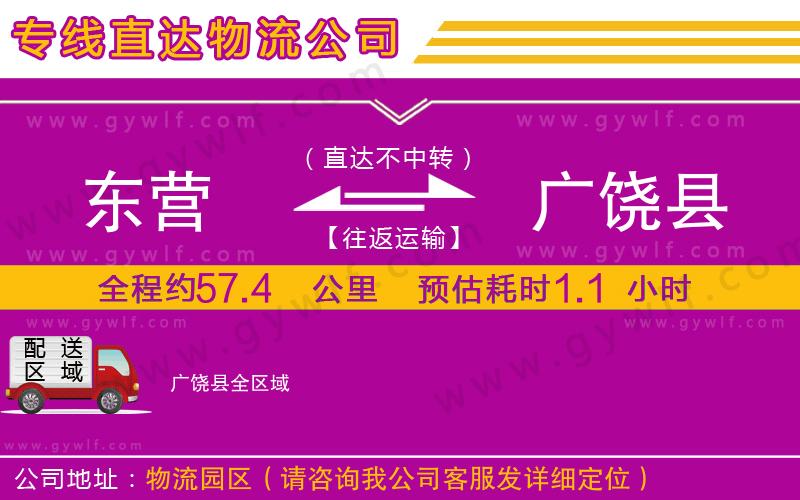 東營(yíng)到廣饒縣物流公司