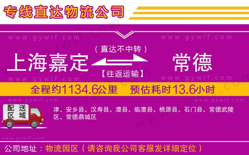 上海嘉定區(qū)到常德物流公司