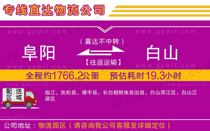 阜陽到白山物流公司