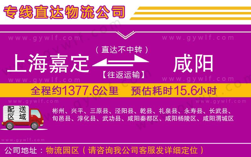 上海嘉定區(qū)到咸陽物流公司