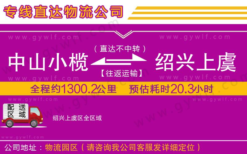 中山小欖到紹興上虞區(qū)物流公司