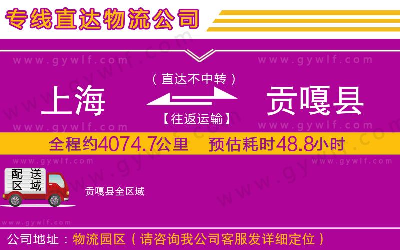 上海到貢嘎縣貨運(yùn)專線