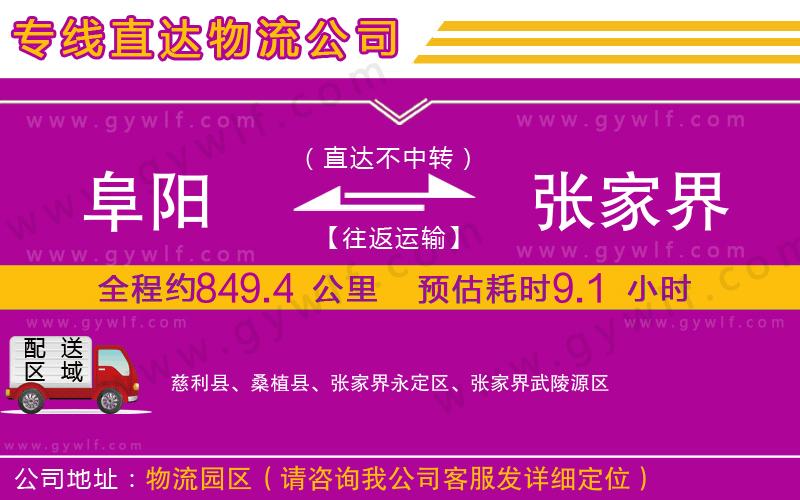 阜陽到張家界物流公司