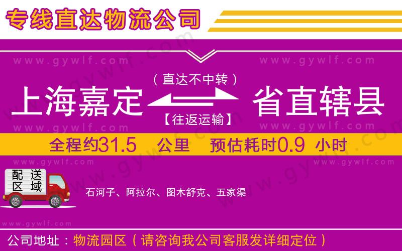 上海嘉定區(qū)到省直轄縣物流公司