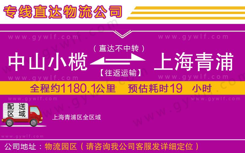 中山小欖到上海青浦區(qū)物流公司