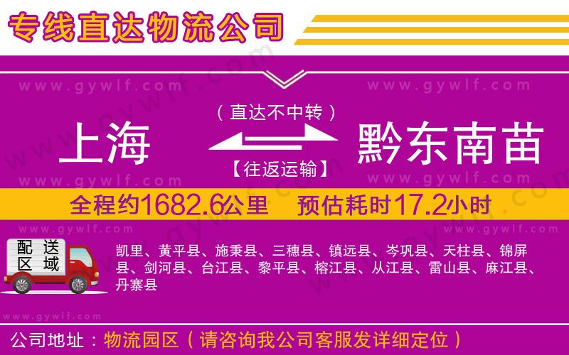 上海到黔東南苗族侗族自治州物流專線