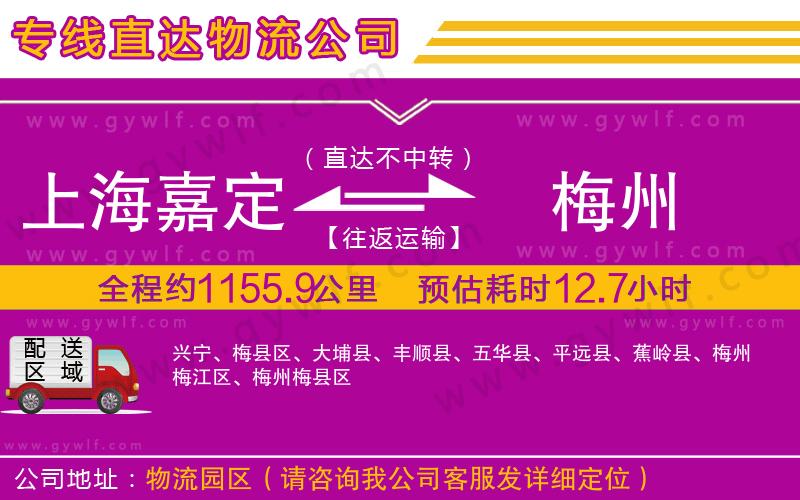 上海嘉定區(qū)到梅州物流公司