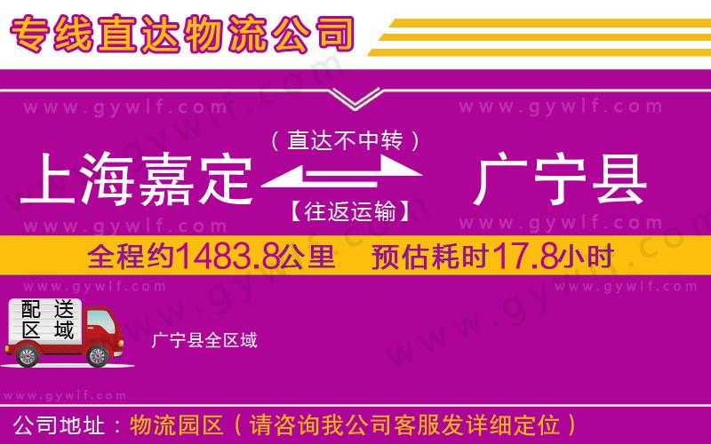 上海嘉定區(qū)到廣寧縣物流公司