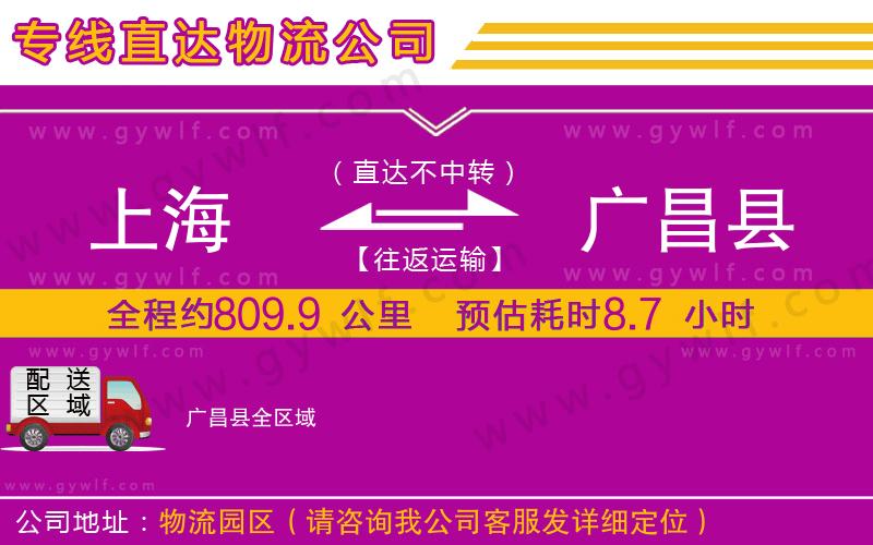 上海到廣昌縣貨運(yùn)公司