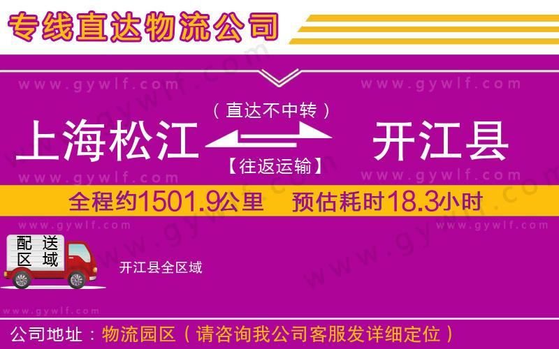 上海松江區(qū)到開江縣物流公司