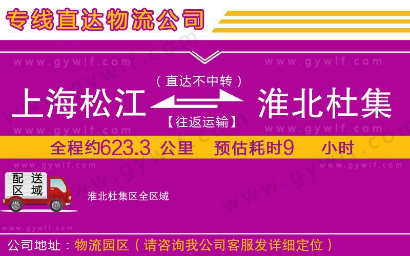 上海松江區(qū)到淮北杜集區(qū)物流公司