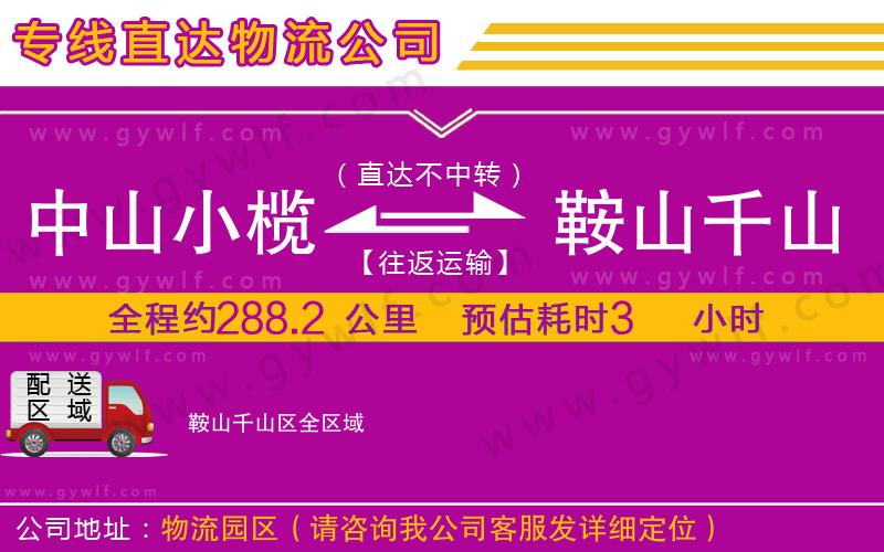 中山小欖到鞍山千山區(qū)物流公司