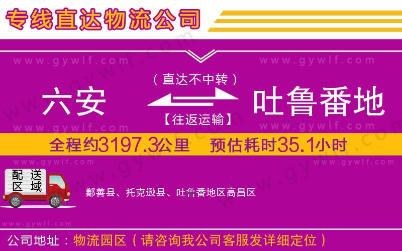 六安到吐魯番地區(qū)物流公司