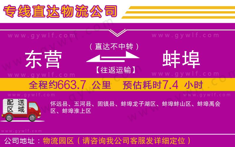 東營(yíng)到蚌埠物流公司