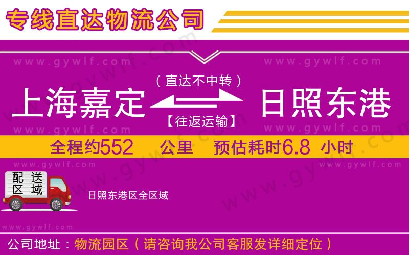 上海嘉定區(qū)到日照東港區(qū)物流公司