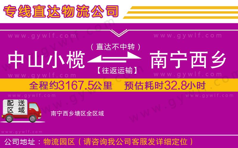 中山小欖到南寧西鄉(xiāng)塘區(qū)物流公司