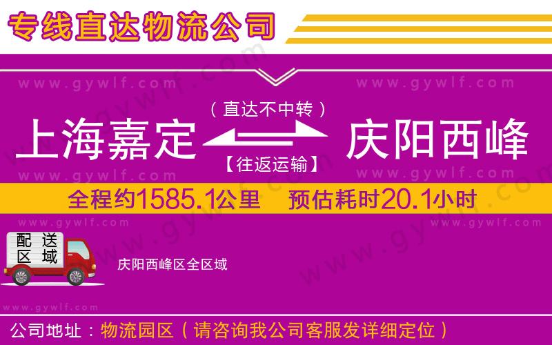 上海嘉定區(qū)到慶陽西峰區(qū)物流公司