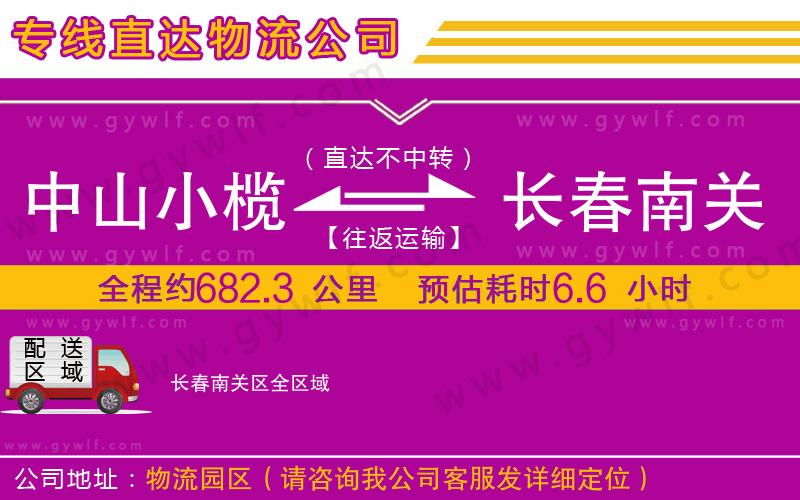 中山小欖到長(zhǎng)春南關(guān)區(qū)物流公司