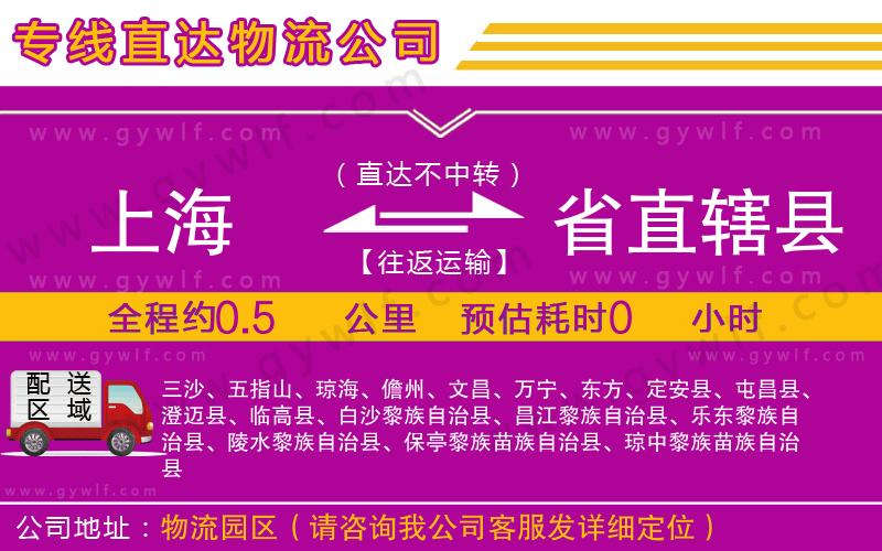 上海到省直轄縣貨運(yùn)專線