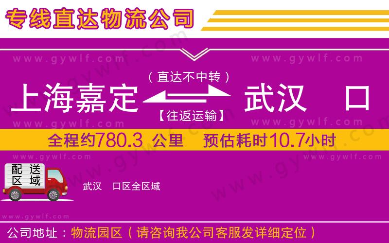 上海嘉定區(qū)到武漢硚口區(qū)物流公司