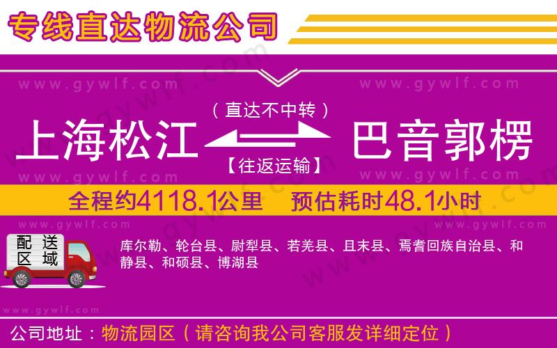 上海松江區(qū)到巴音郭楞蒙古自治州物流公司