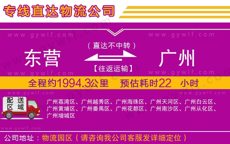東營(yíng)到廣州物流公司