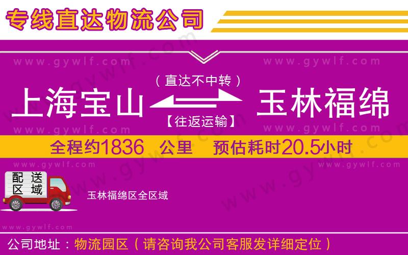 上海寶山區(qū)到玉林福綿區(qū)物流公司