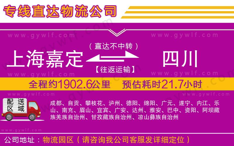 上海嘉定區(qū)到四川物流公司