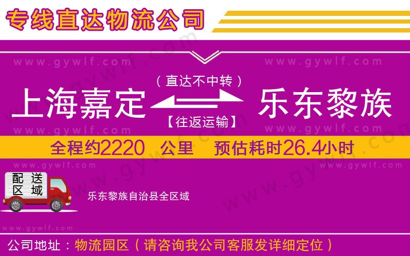 上海嘉定區(qū)到樂東黎族自治縣物流公司