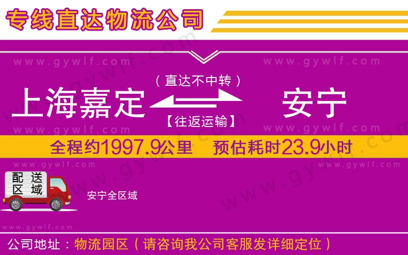 上海嘉定區(qū)到安寧物流公司