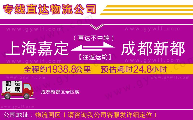 上海嘉定區(qū)到成都新都區(qū)物流公司
