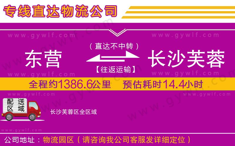 東營到長沙芙蓉區(qū)物流公司