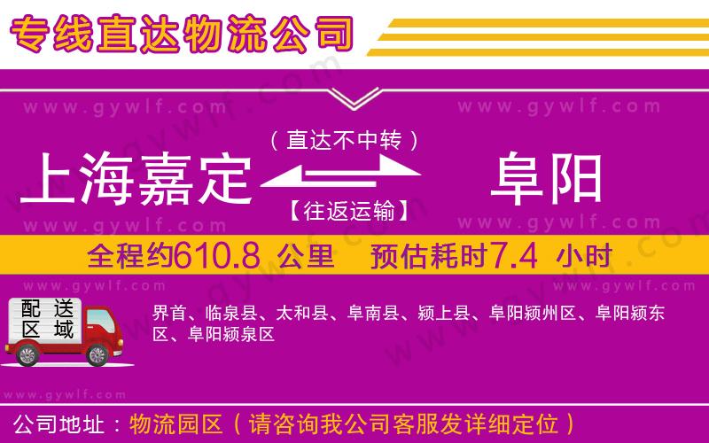 上海嘉定區(qū)到阜陽物流公司