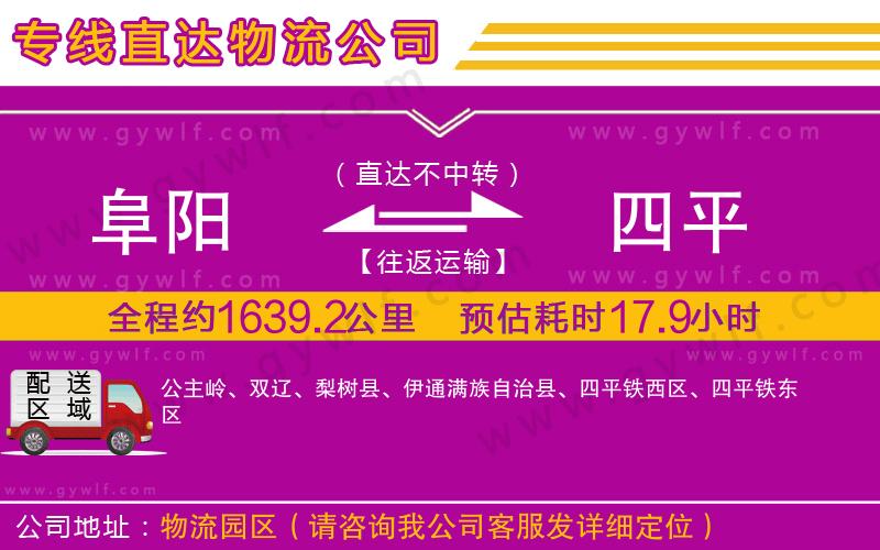 阜陽到四平物流公司