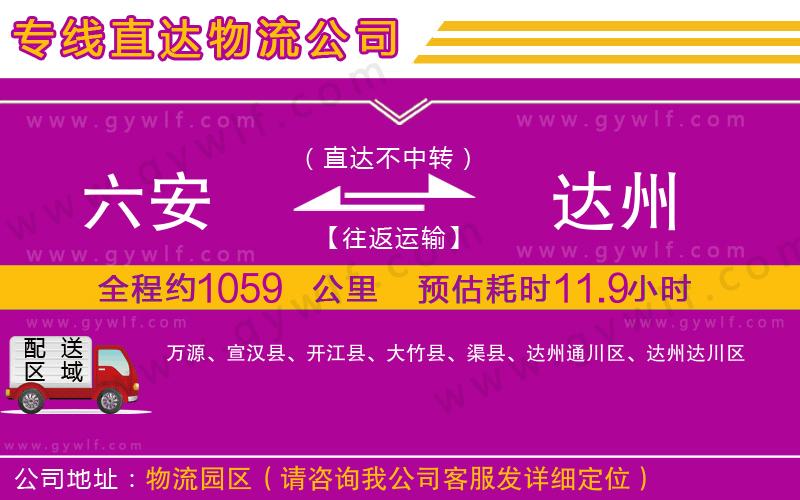 六安到達(dá)州物流公司