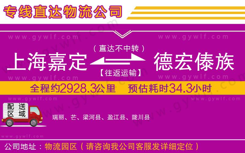 上海嘉定區(qū)到德宏傣族景頗族自治州物流公司