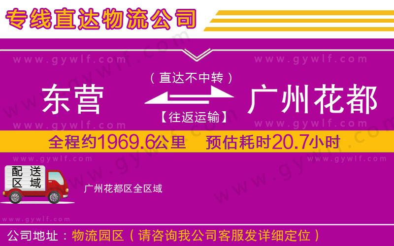 東營到廣州花都區(qū)物流公司