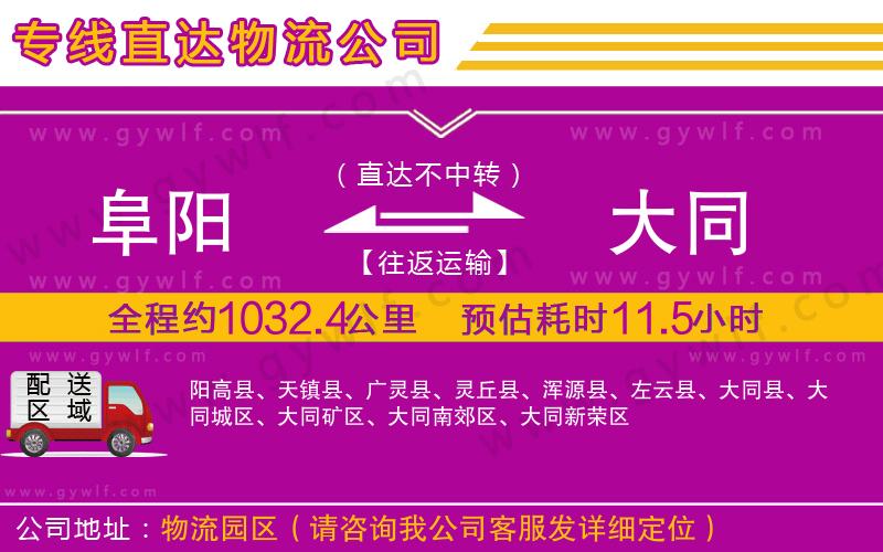 阜陽到大同物流公司