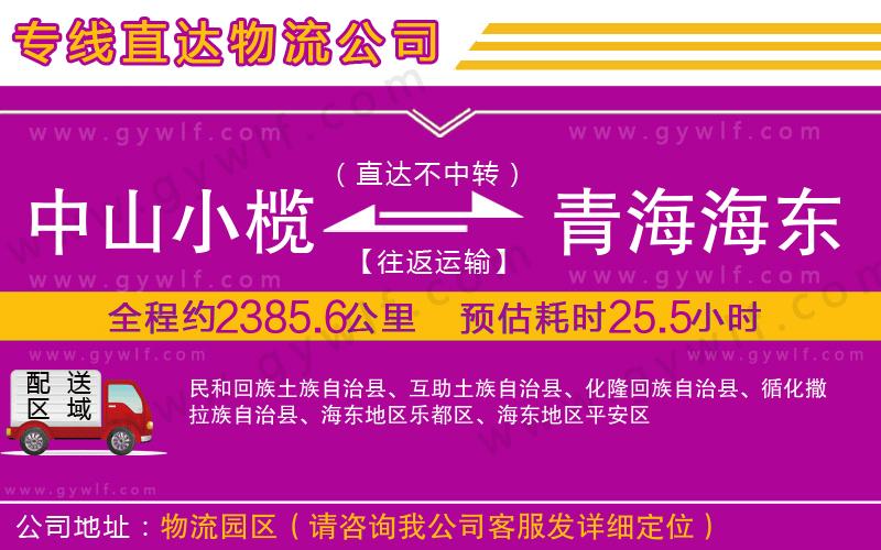 中山小欖到青海海東地區(qū)物流公司
