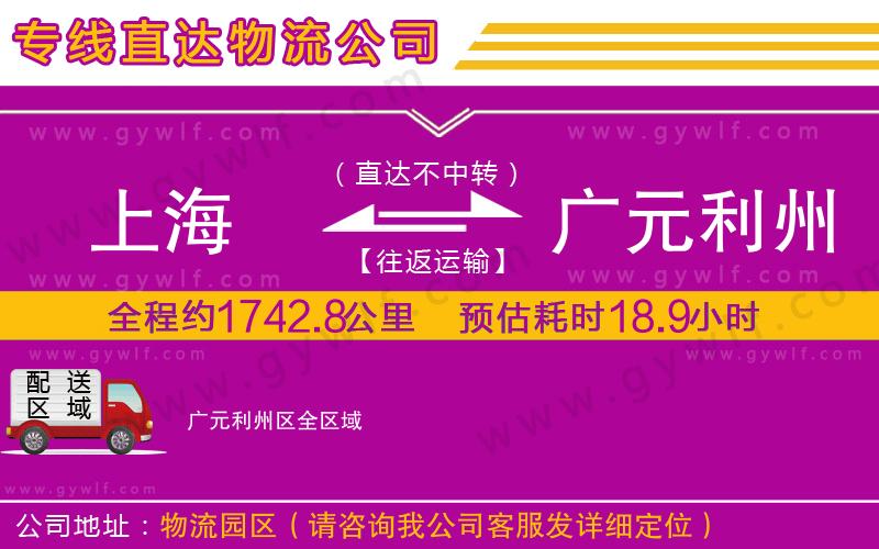 上海到廣元利州區(qū)貨運公司