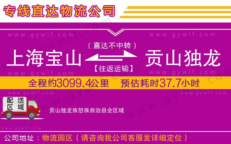 上海寶山區(qū)到貢山獨(dú)龍族怒族自治縣物流公司