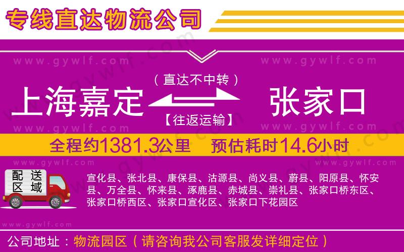 上海嘉定區(qū)到張家口物流公司