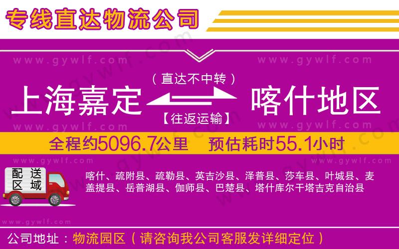上海嘉定區(qū)到喀什地區(qū)物流公司