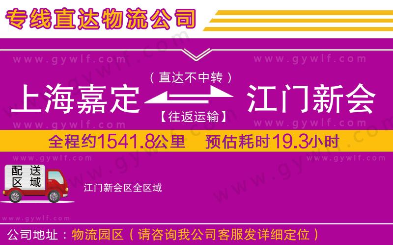 上海嘉定區(qū)到江門新會區(qū)物流公司