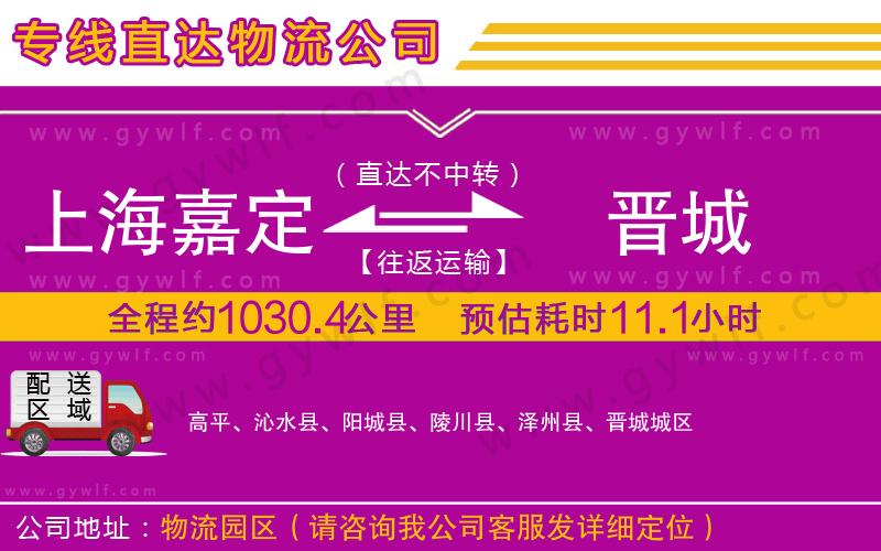 上海嘉定區(qū)到晉城物流公司